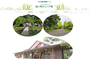稲ヶ崎キャンプ場WEBサイト