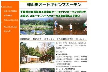 柿山田オートキャンプガーデンWEBサイト