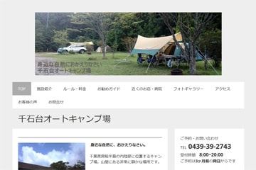 千石台オートキャンプ場WEBサイト