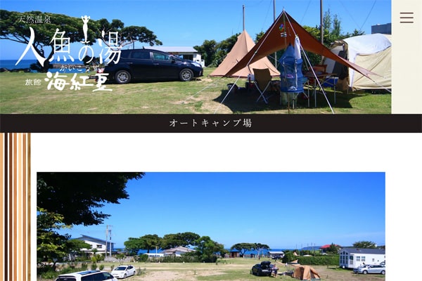 人魚の湯オートキャンプ場WEBサイト