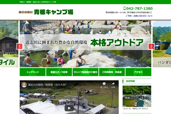 青根キャンプ場WEBサイト