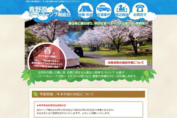 青野原オートキャンプ場組合WEBサイト