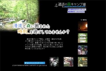 道志の森キャンプ場WEBサイト
