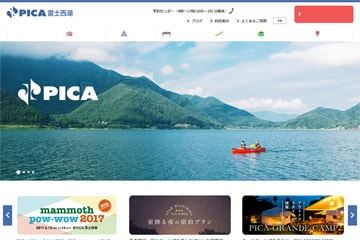 PICA富士西湖WEBサイト