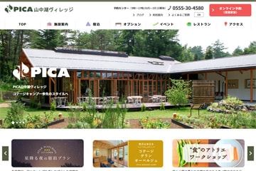 PICA山中湖WEBサイト