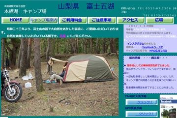 本栖湖キャンプ場WEBサイト