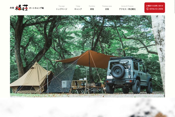 椿荘オートキャンプ場WEBサイト