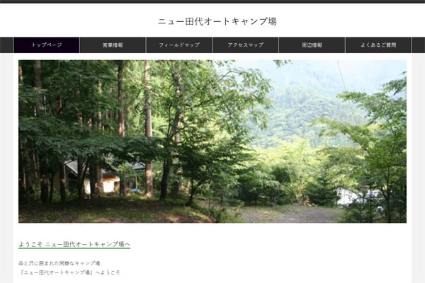 ニュー田代オートキャンプ場WEBサイト