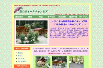 花の森オートキャンピアWEBサイト