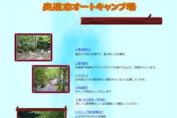 奥道志オートキャンプ場WEBサイト