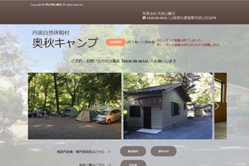 奥秋キャンプ場WEBサイト