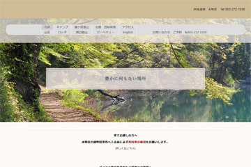 四尾連湖水明荘キャンプ場WEBサイト