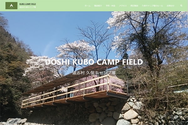 久保キャンプ場WEBサイト