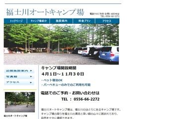 福士川オートキャンプ場WEBサイト