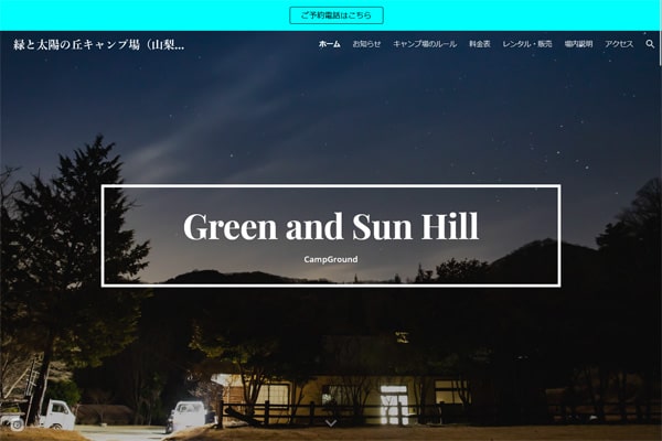 緑と太陽の丘キャンプ場WEBサイト