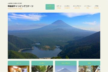 精進湖キャンピングコテージWEBサイト
