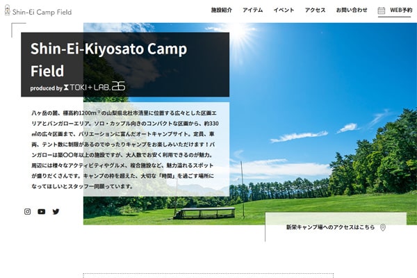 新栄清里キャンプ場WEBサイト
