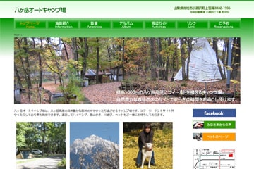 八ヶ岳オートキャンプ場WEBサイト