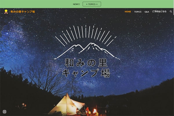 和みの里キャンプ場WEBサイト