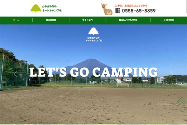 山中湖みなみオートキャンプ場WEBサイト