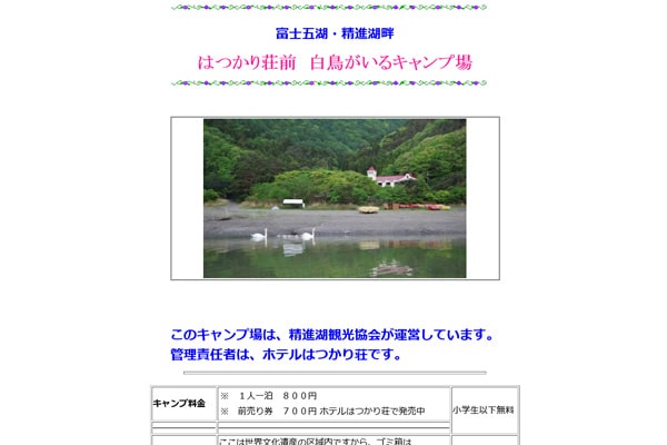 精進湖自由キャンプ場WEBサイト