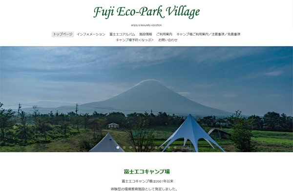 富士エコキャンプ場WEBサイト