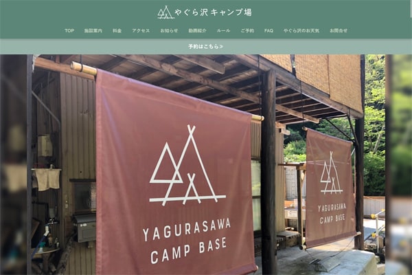 やぐら沢キャンプ場WEBサイト