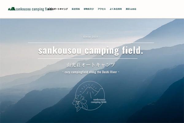 ​山光荘オートキャンプWEBサイト