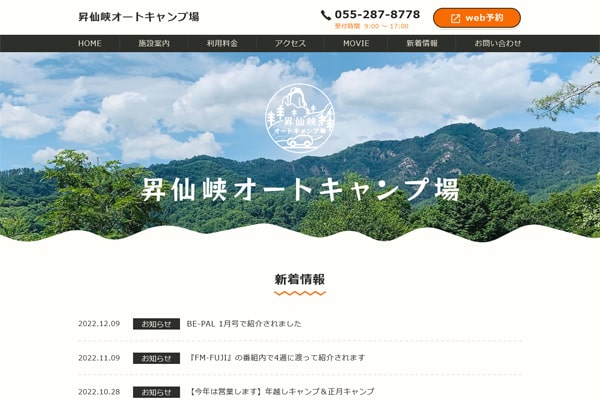 昇仙峡オートキャンプ場WEBサイト