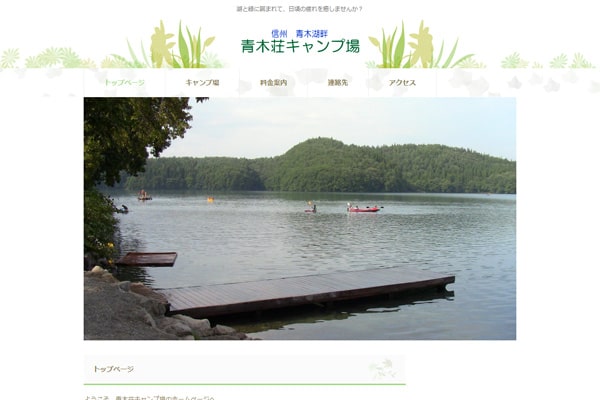 青木荘キャンプ場WEBサイト