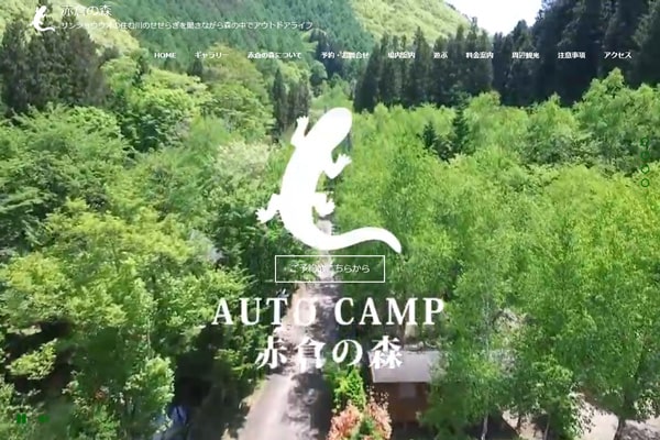信州赤倉の森オートキャンプ場WEBサイト