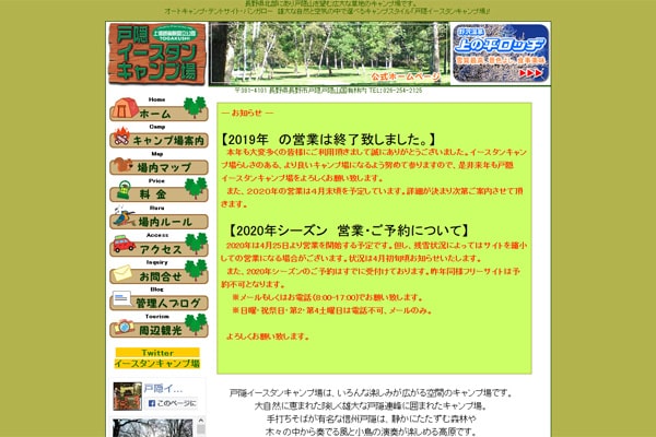 戸隠イースタンキャンプ場WEBサイト