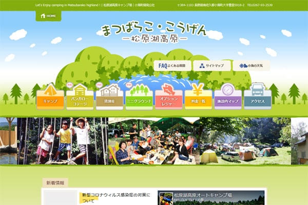 松原湖高原オートキャンプ場WEBサイト
