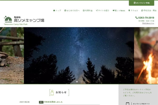 高ソメキャンプ場WEBサイト