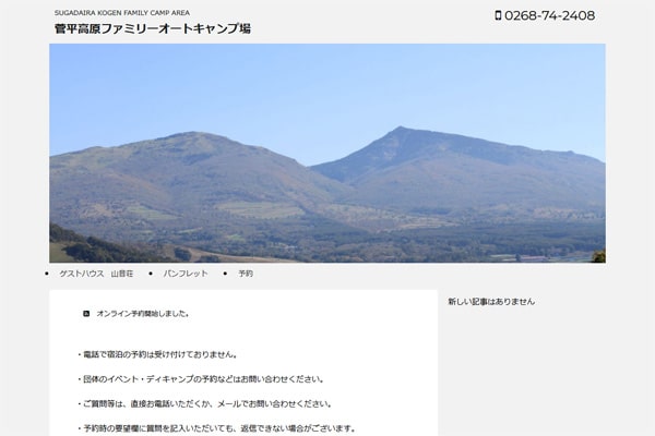 菅平高原ファミリーオートキャンプ場WEBサイト