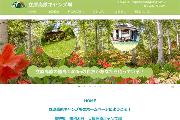 立原高原キャンプ場WEBサイト