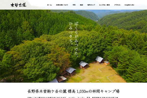 キャンピングフィールド木曽古道WEBサイト