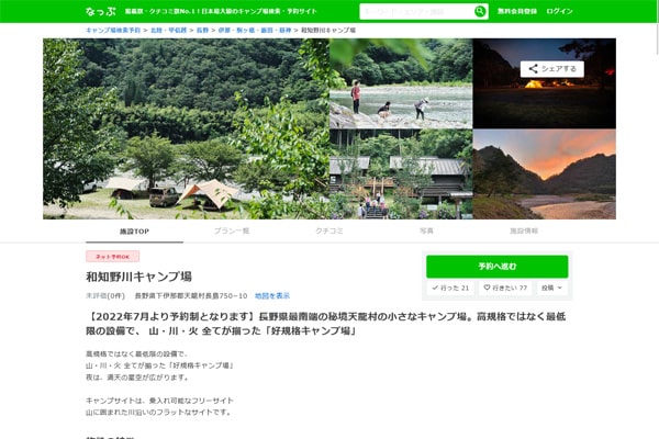 和知野川キャンプ場WEBサイト