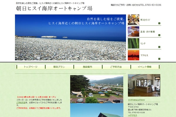 朝日ヒスイ海岸オートキャンプ場WEBサイト
