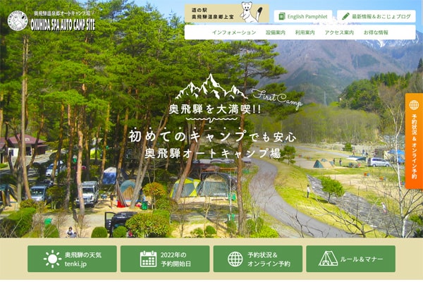 奥飛騨温泉郷オートキャンプ場WEBサイト