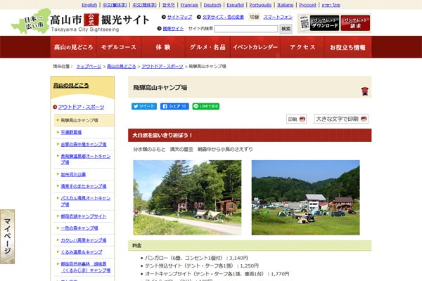 飛騨高山キャンプ場WEBサイト