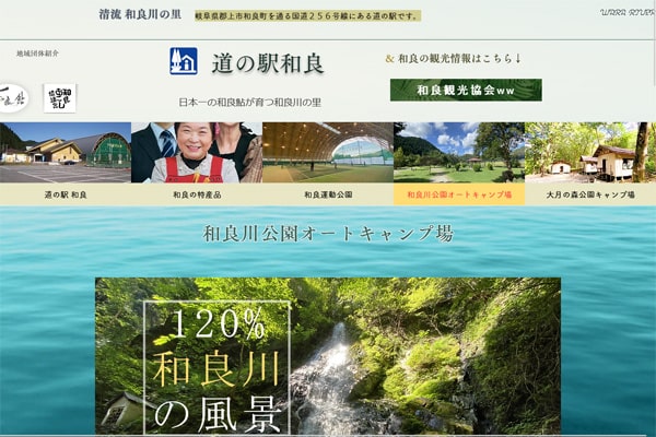 和良川公園オートキャンプ場WEBサイト