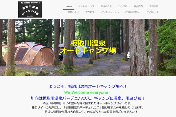 板取川温泉オートキャンプ場WEBサイト