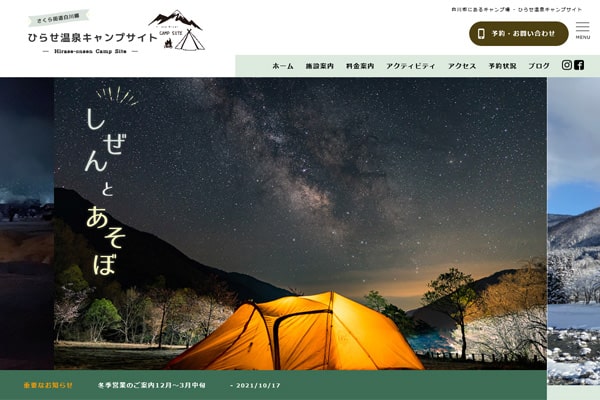 白川郷ひらせ温泉キャンプサイトWEBサイト