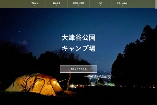 大津谷公園キャンプ場WEBサイト