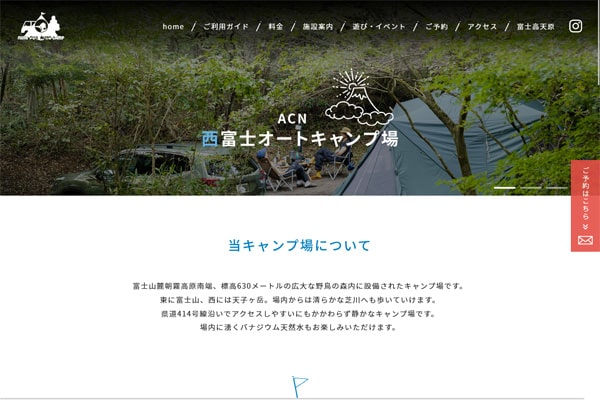 西富士オートキャンプ場WEBサイト