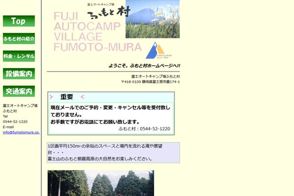 富士オートキャンプ場ふもと村WEBサイト