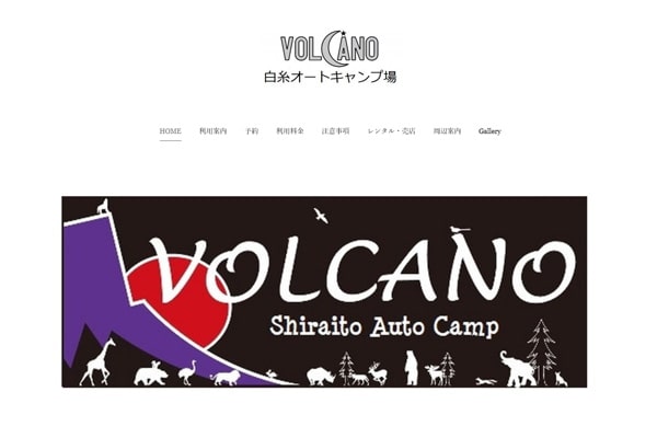 VOLCANO白糸オートキャンプ場WEBサイト