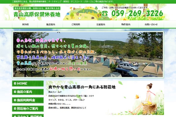 青山高原保健休養地キャンプ場WEBサイト