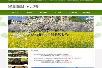奥琵琶湖キャンプ場WEBサイト